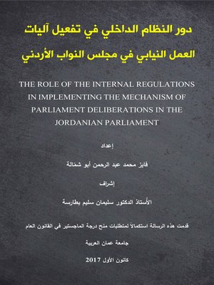 cover image of دور النظام الداخلي في العمل البرلماني : دراسة تطبيقية على أعمال مجلس النواب الأردني